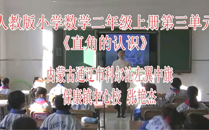 二上:《直角的认识》(含课件教案) 名师优质课 公开课 教学实录 小学数学 部编版 人教版数学 二年级上册 2年级上册(执教:张艳杰)哔哩哔哩bilibili