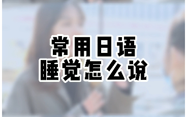 常用日语“睡觉”怎么说? #日语五十音 #日语零基础 #日语教学哔哩哔哩bilibili