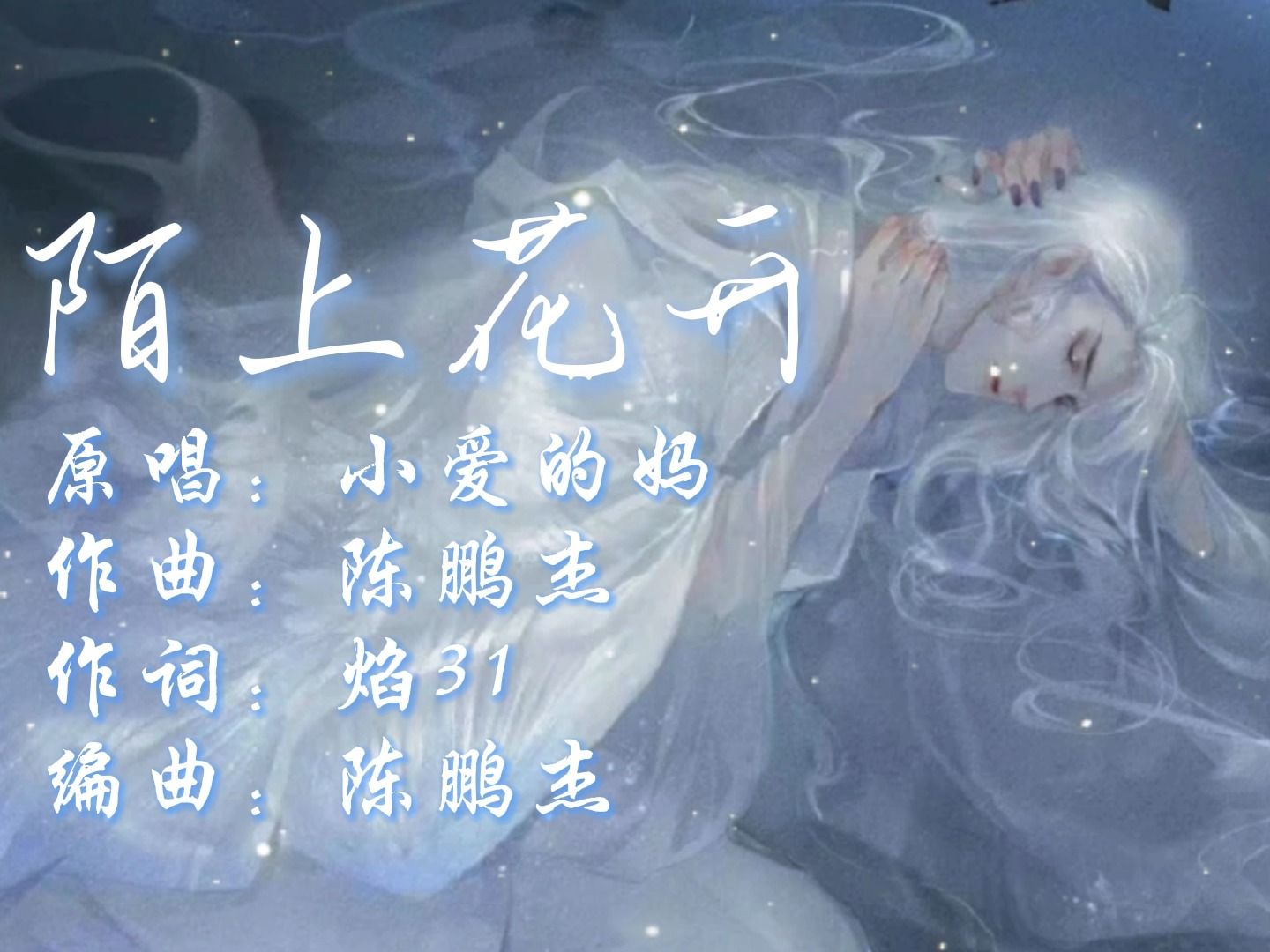 早期古風曲《陌上花開|小愛的媽》|織一朵陌上花 辭過山林入九華