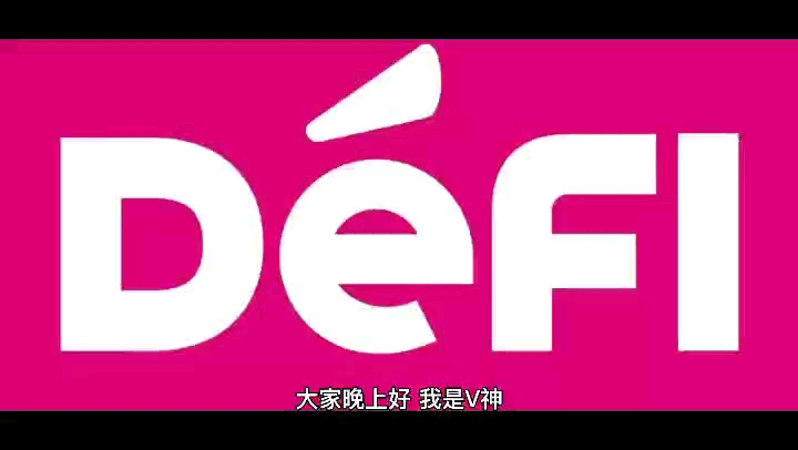 什么是DeFi,DeFi和DeFiAI的区别有哪些哔哩哔哩bilibili