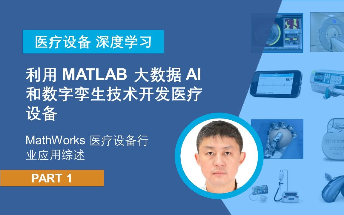 【AI 医疗设备开发】P1 MathWorks 医疗设备行业应用综述哔哩哔哩bilibili