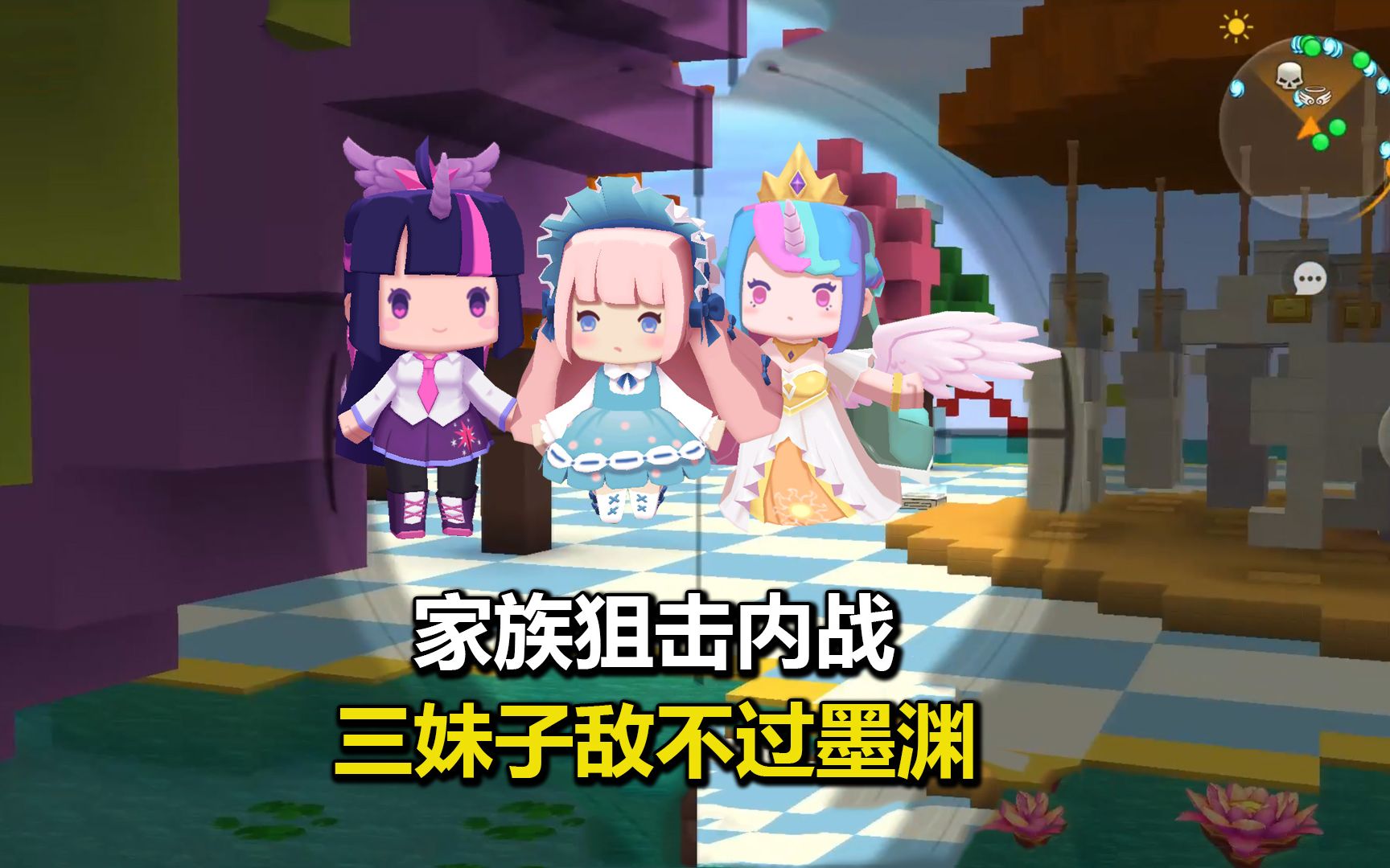 迷你世界小马宝莉:家族狙击内战,三个妹子干不过墨渊,八哥躺赢