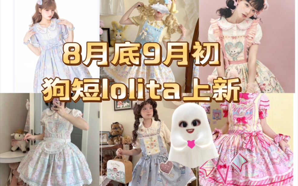 8月底9月初 狗短lolita上新点评!狗短合集来喽!哔哩哔哩bilibili