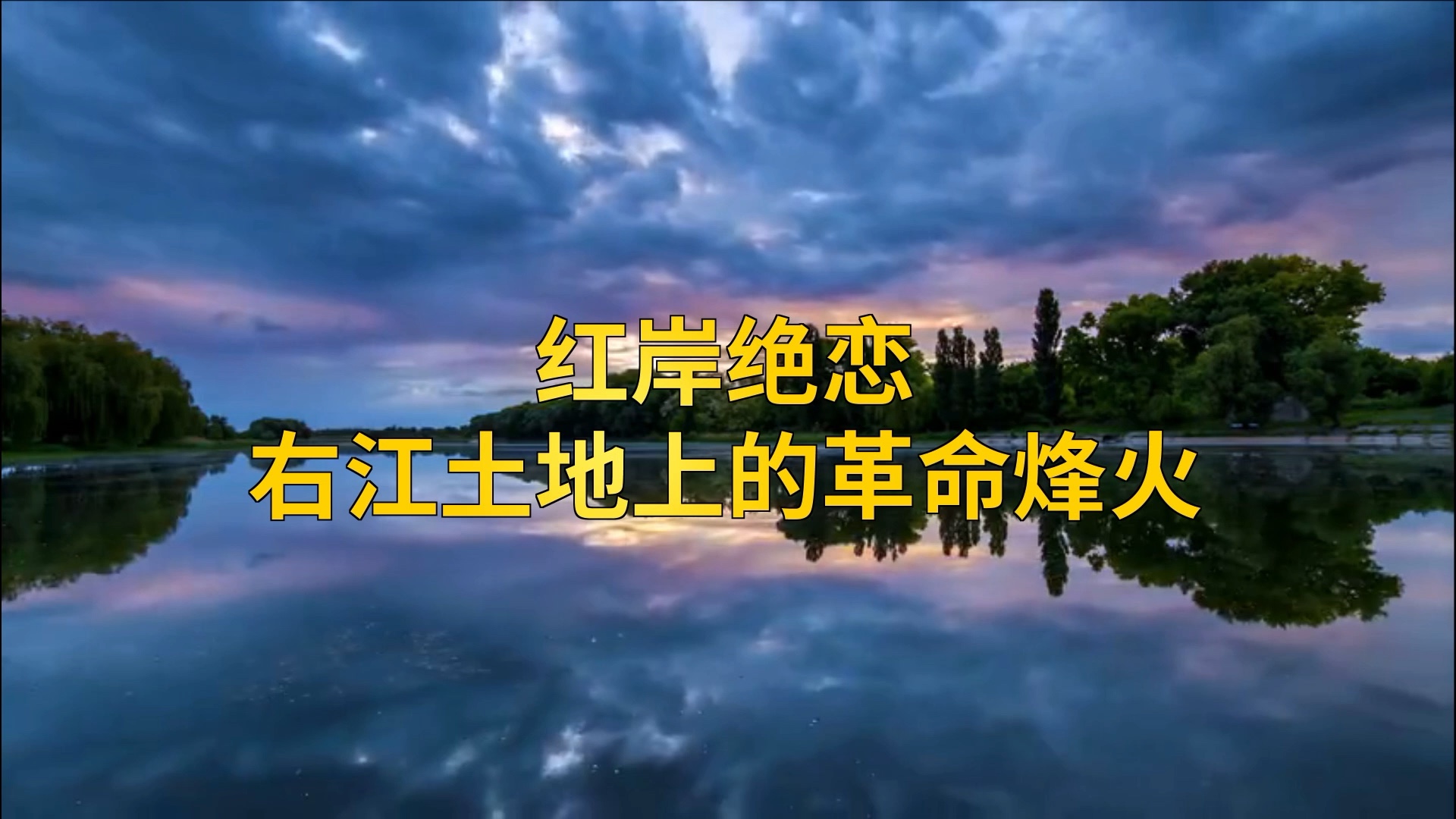 红岸绝恋