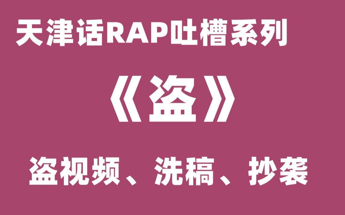 【天津话吐槽RAP】《盗》哔哩哔哩bilibili