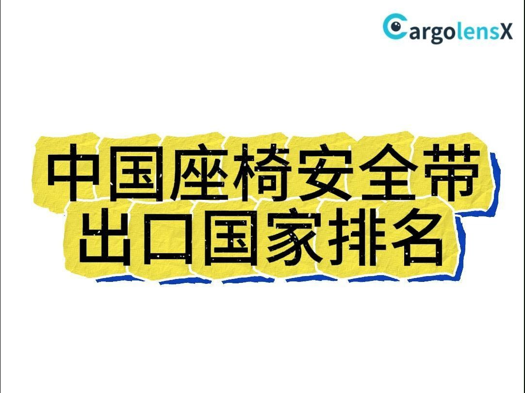 汽配出口:座椅安全带主要出口哪些国家地区?哔哩哔哩bilibili