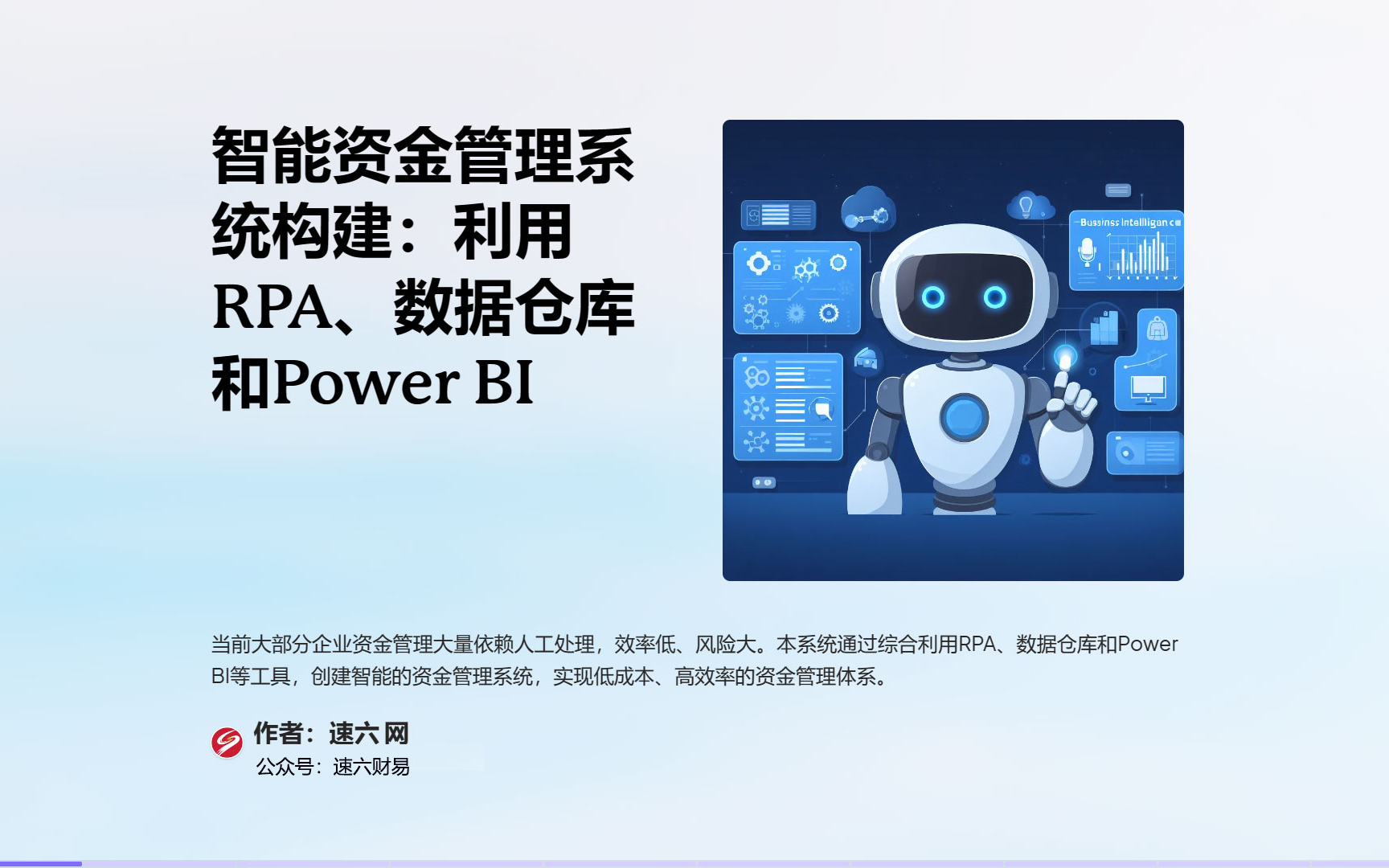 智能资金管理系统构建:使用RPA、数据仓库和Power BI哔哩哔哩bilibili