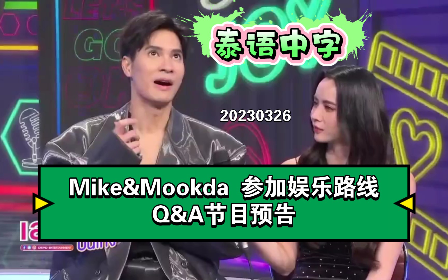 mookda泰星mike三搭图片