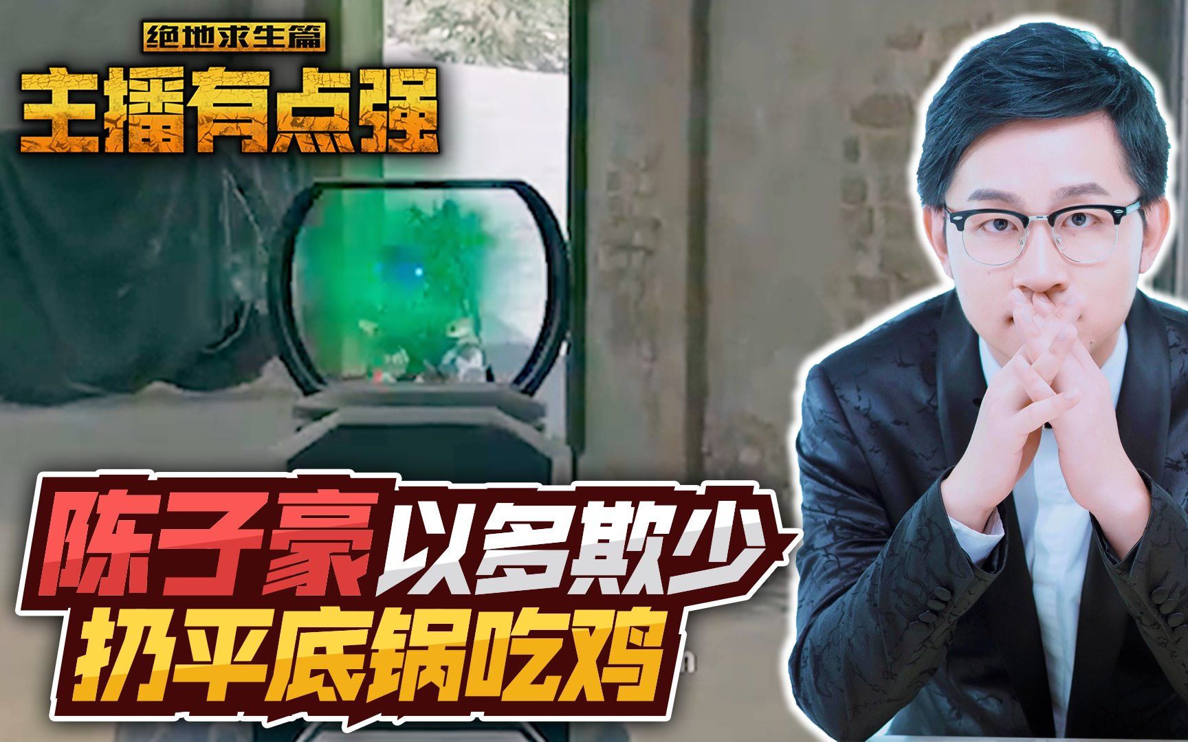 主播有点强464:陈子豪硬核操作,扔平底锅吃鸡?