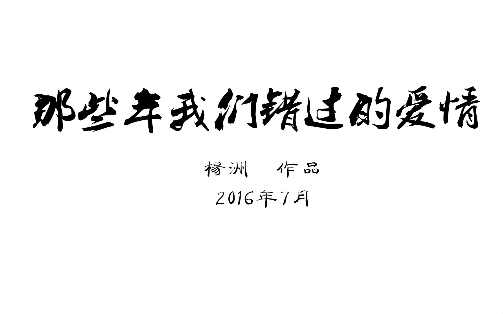 素颜青春mv式微电影《那些年我们错过的爱情》预告片