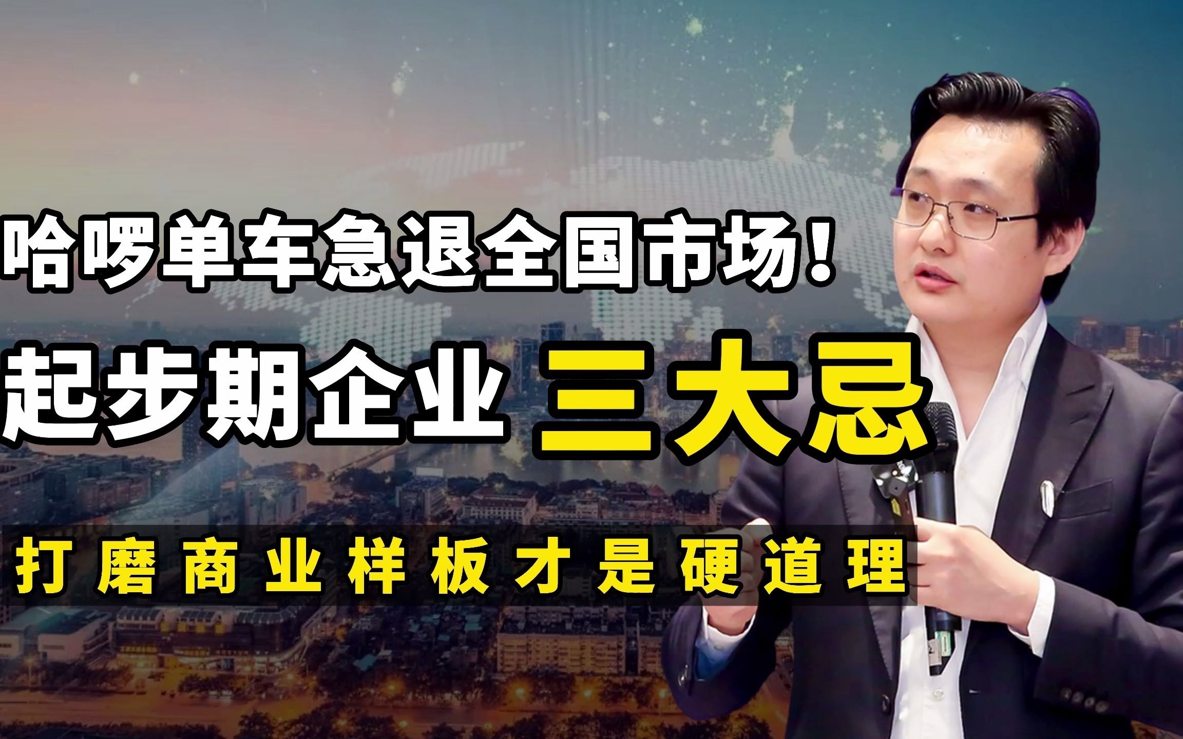 哈罗单车急退全国市场!起步期企业三大忌,打磨商业样板才是硬道理!哔哩哔哩bilibili