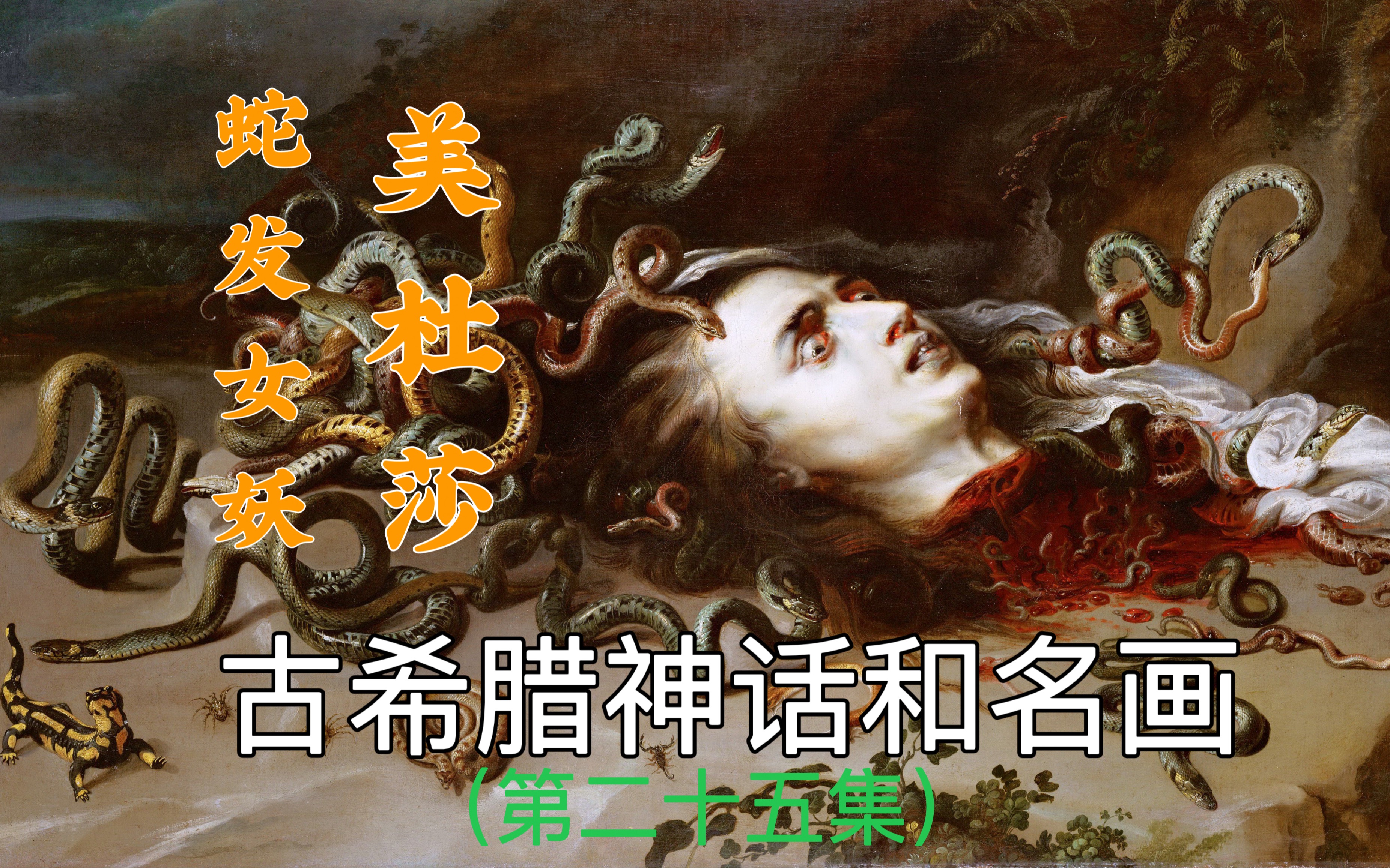 [图]珀尔修斯（上）：大战蛇发女妖美杜莎｜古希腊神话和名画｜第二十五集