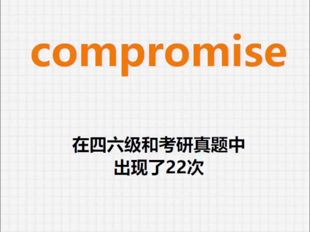 高频单词:compromise哔哩哔哩bilibili