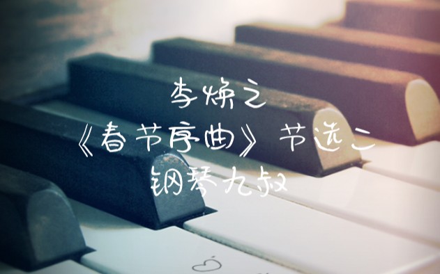 [图]李焕之《春节序曲》节选二 钢琴九叔