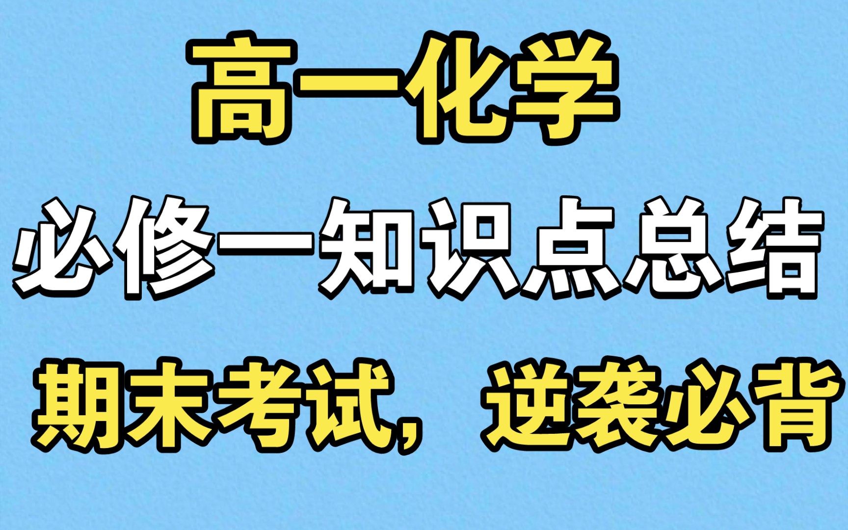 【高一化学】必修一知识点总结,期末考试,逆袭必背!哔哩哔哩bilibili