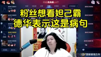 Download Video: 弹幕想看德华的妲己霸，德华表示这是病句！