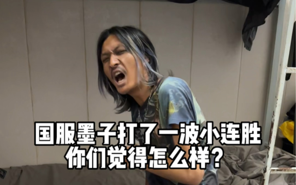 国服墨子拿下一波小连胜,你们觉得怎么样#零儿无骚