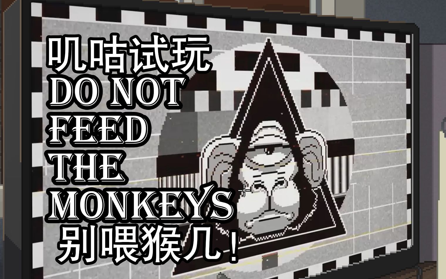 [图]【叽咕试玩】人类观察员VS偷窥狂丨do not feed the monkeys 试玩