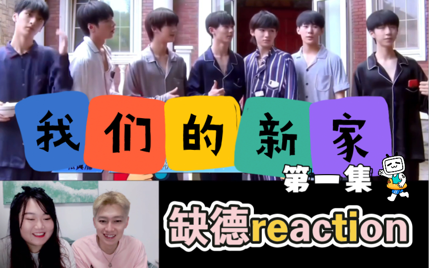 [图]【缺德reaction】我们的新家01｜来看进可攻退可受的黄毛郭哥辣评时团睡衣