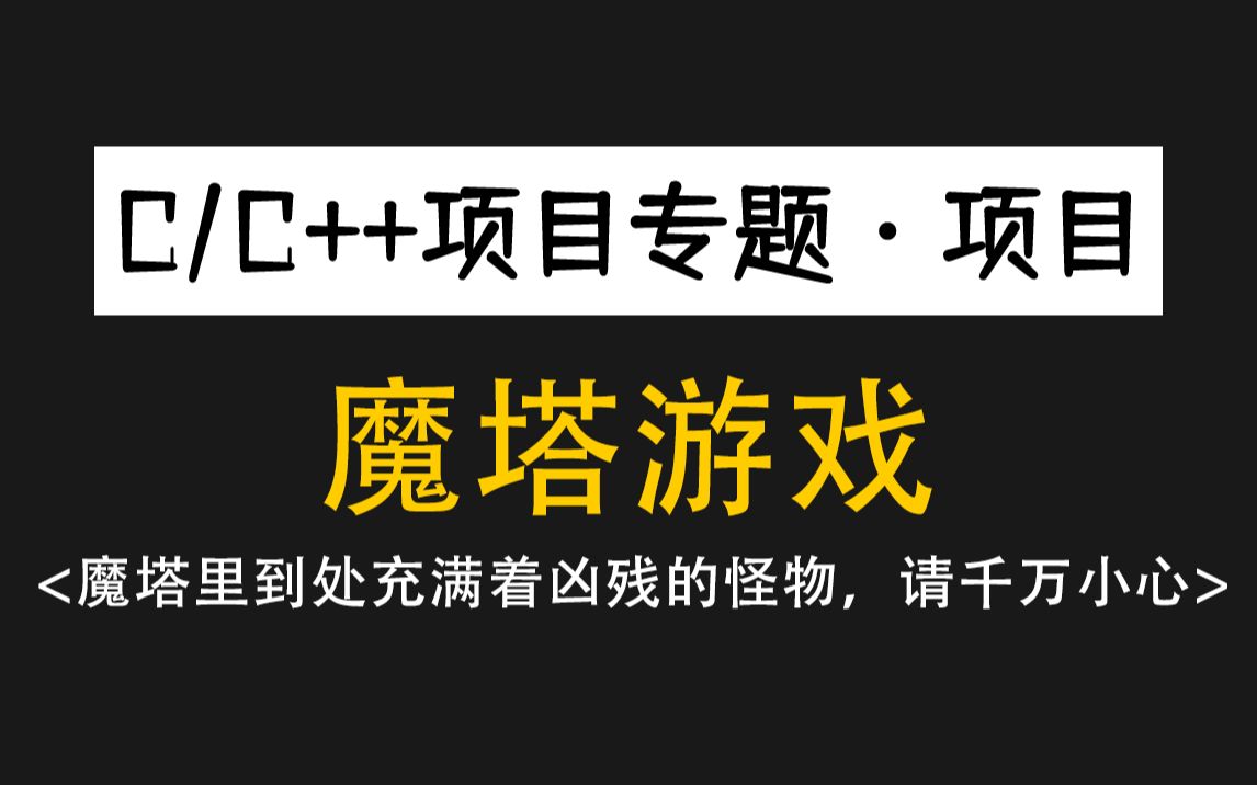 【C语言项目】魔塔游戏!超经典的RPG游戏,里面到处都充满着凶残的怪物,需要依靠智慧才能救出公主哦!哔哩哔哩bilibili