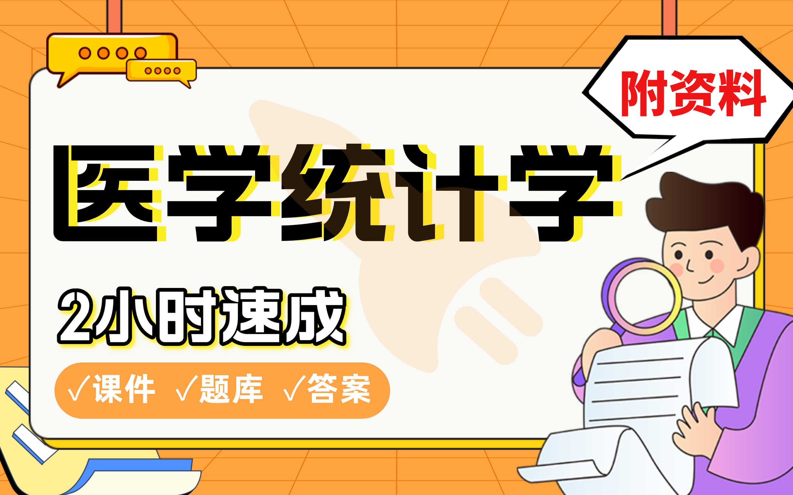 [图]【医学统计学】免费！2小时快速突击，硕士学姐划重点期末考试速成课不挂科(配套课件+考点题库+答案解析)