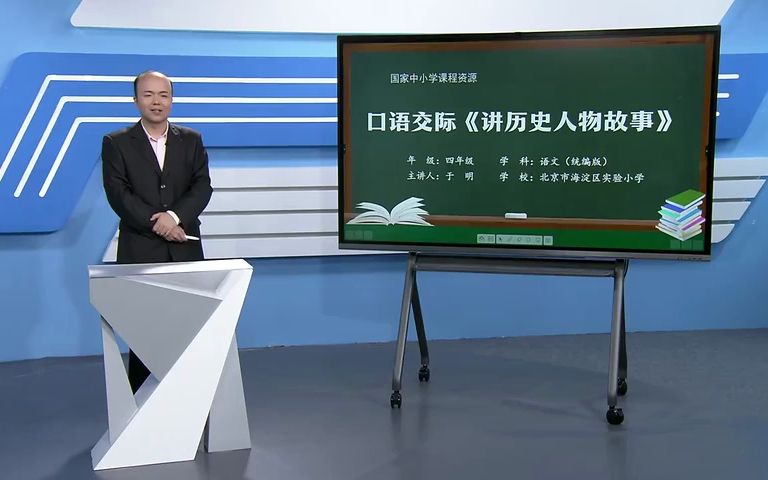 [图]《口语交际：讲历史人物故事》-于明-智慧平台-有PPT 51备课 部编版小学语文 省级公开课 优质课 精品课 名师课堂 示范课 磨课 千课万人 微课 同课异构