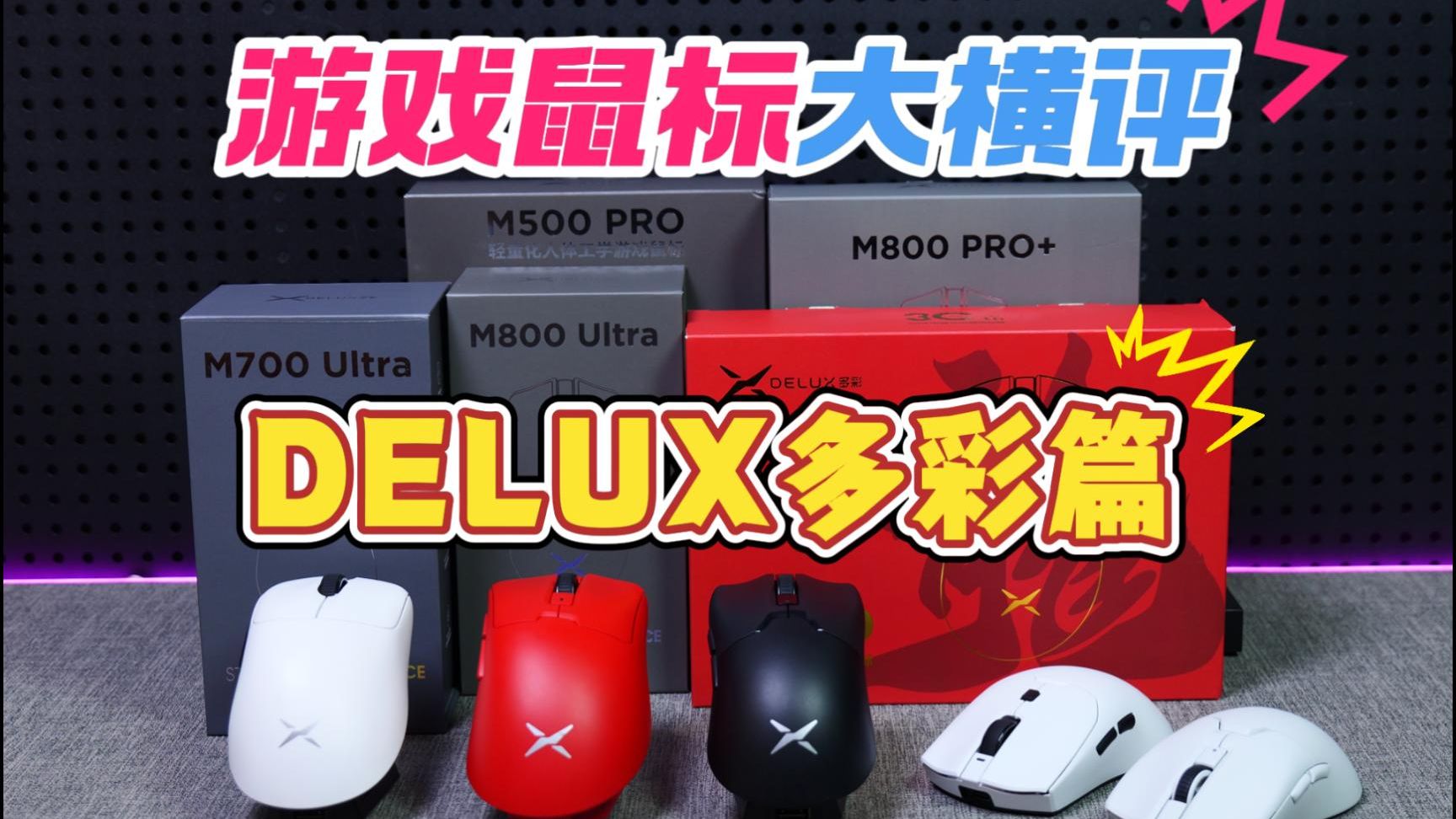 游戏鼠标大横评DELUX多彩游戏鼠标篇哔哩哔哩bilibili