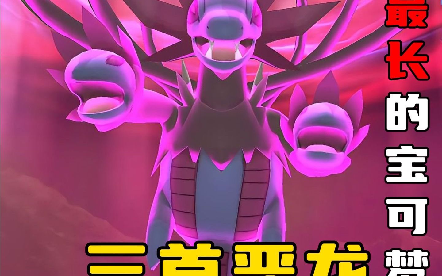 最长的宝可梦!三首恶龙