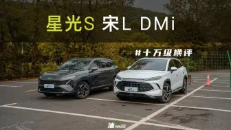 Tải video: 十万级决赛圈：五菱星光S、比亚迪宋L DMi怎么选？