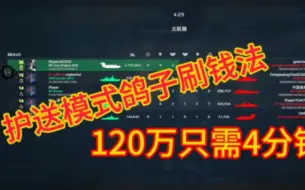 Download Video: 【现代战舰】鸽子刷钱大法