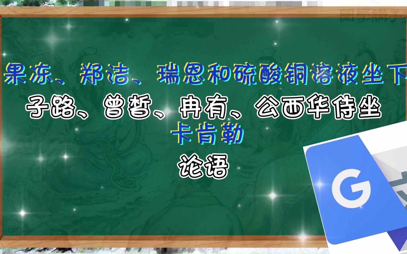 [图]谷歌翻译20次论语《子路、曾皙、冉有、公西华侍坐》！人物过多. 全程高能！