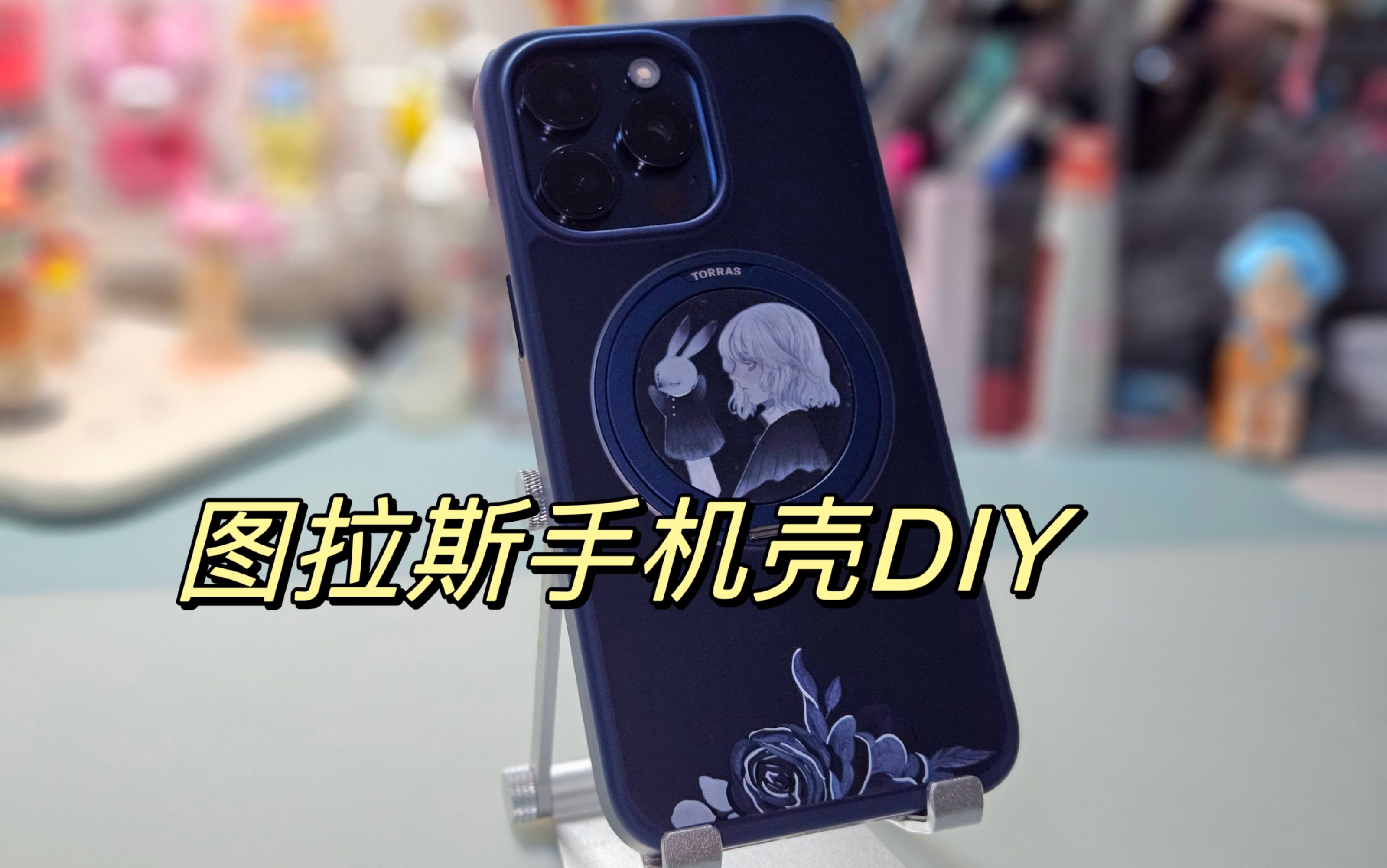 手机壳太直男?改它!图拉斯手机壳diy