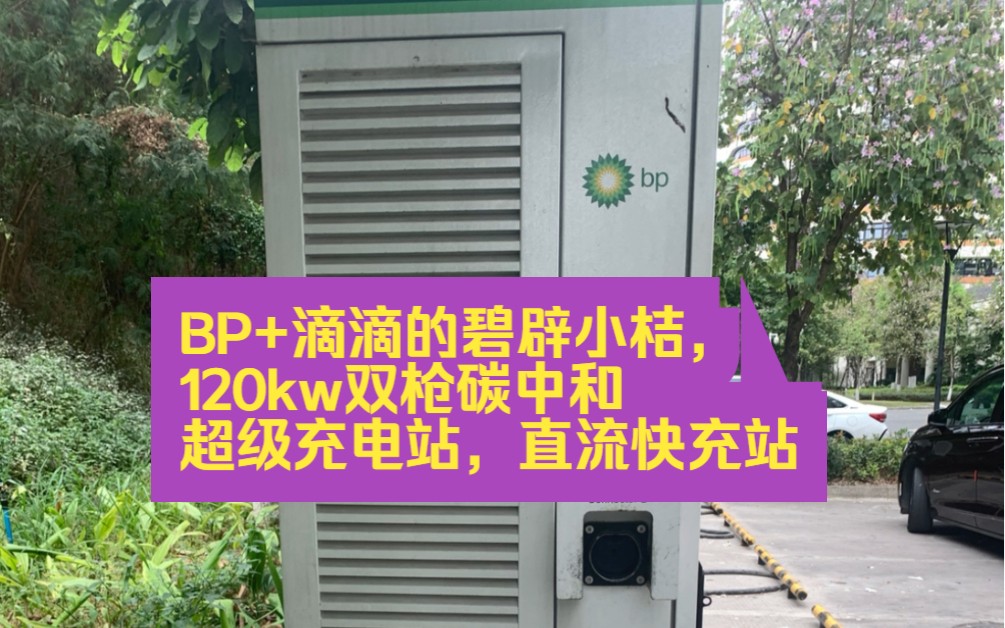 BP+滴滴的碧辟小桔,120kw双枪碳中和超级充电站,直流快充站哔哩哔哩bilibili