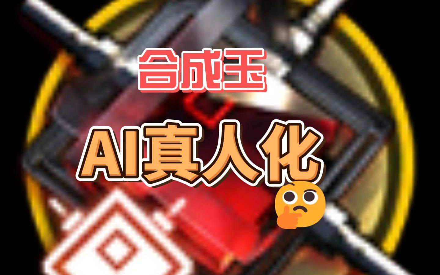 合成玉+AI渲染=真人?哔哩哔哩bilibili