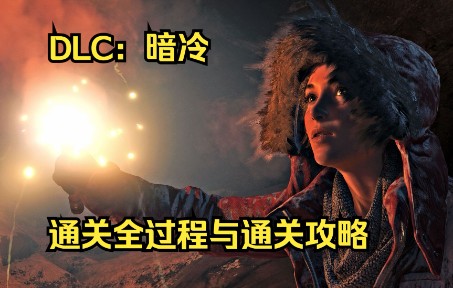 [图]【古墓丽影：崛起】DLC：暗冷 劳拉大战丧尸 通关全过程与通关攻略 最恐怖的DLC 晚上不建议玩！