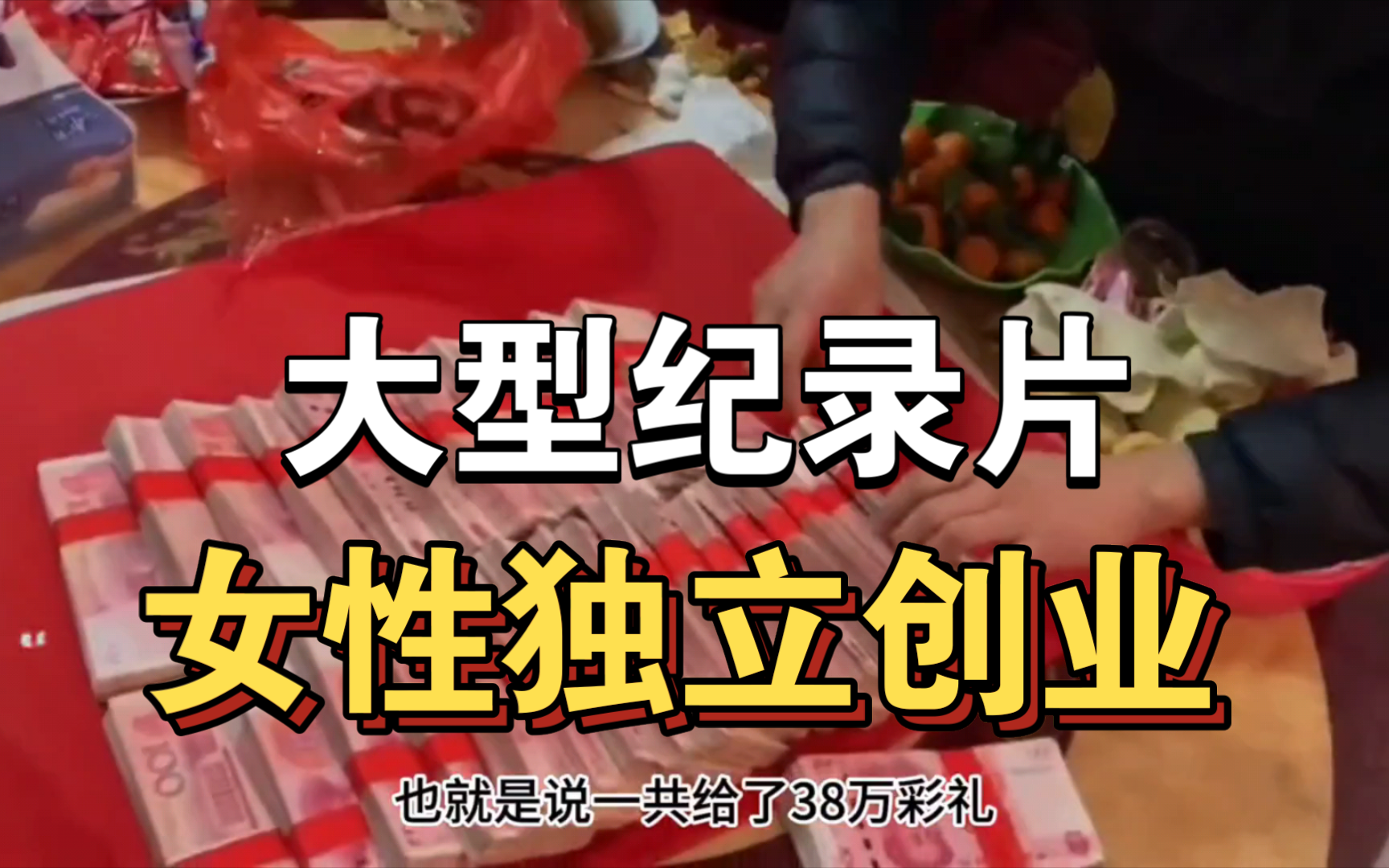 大型纪录片《女性独立创业》持续为你播出!