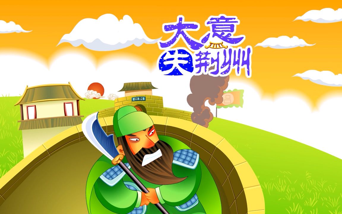 【儿童睡前故事】《三国演义》之大意失荆州,关羽为什么会失掉荆州?