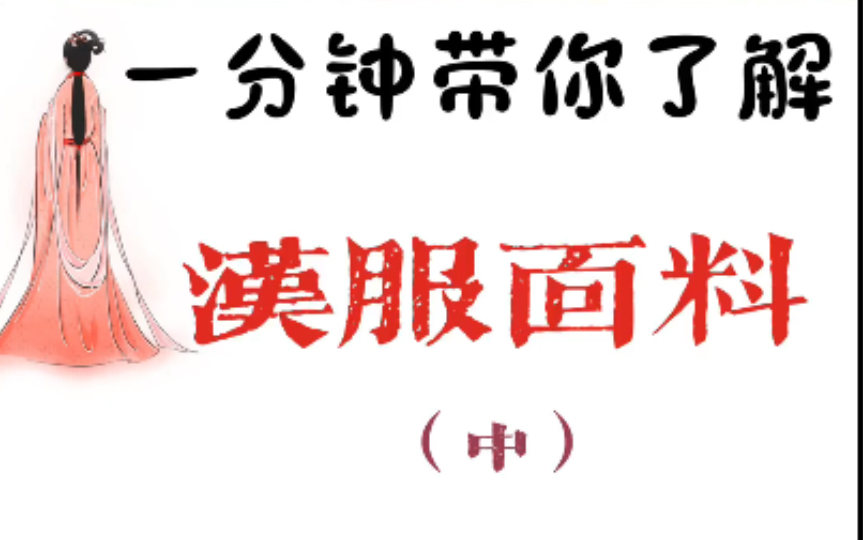 盘点一下汉服面料中常用的化纤面料哔哩哔哩bilibili