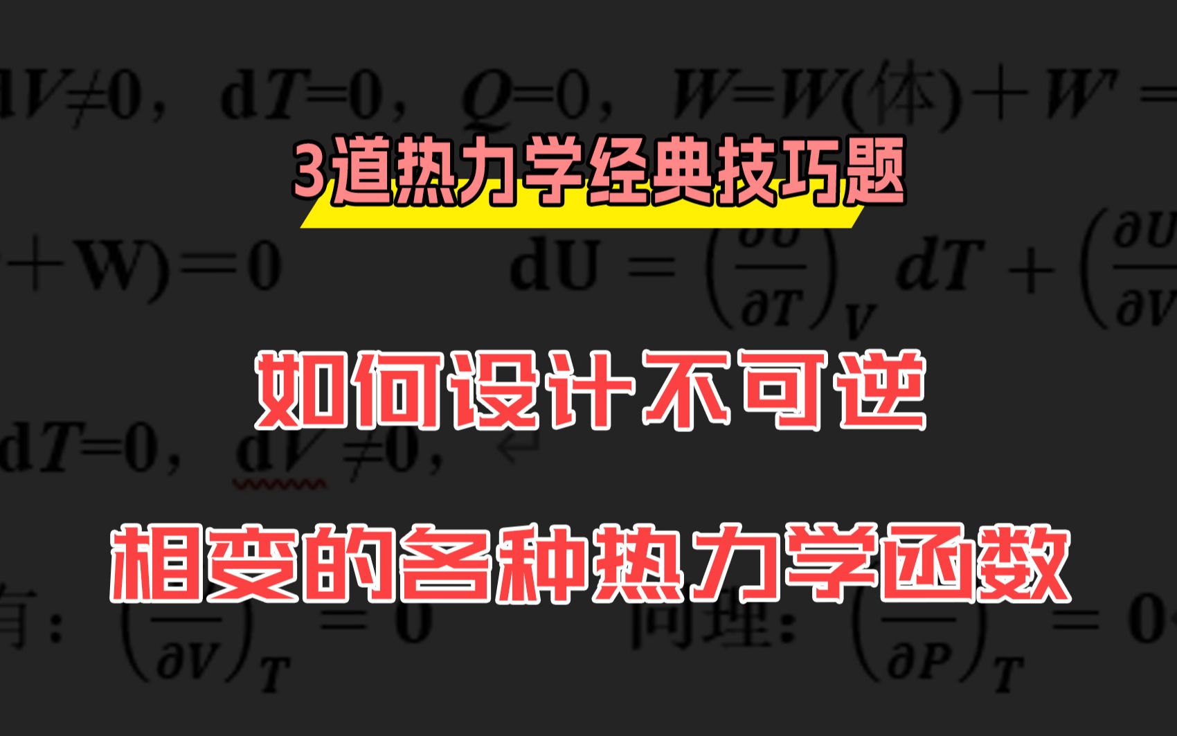 [图]【3道热力学经典技巧题】之二：“一道题教会你设计不可逆相变的各种热力学函数！”