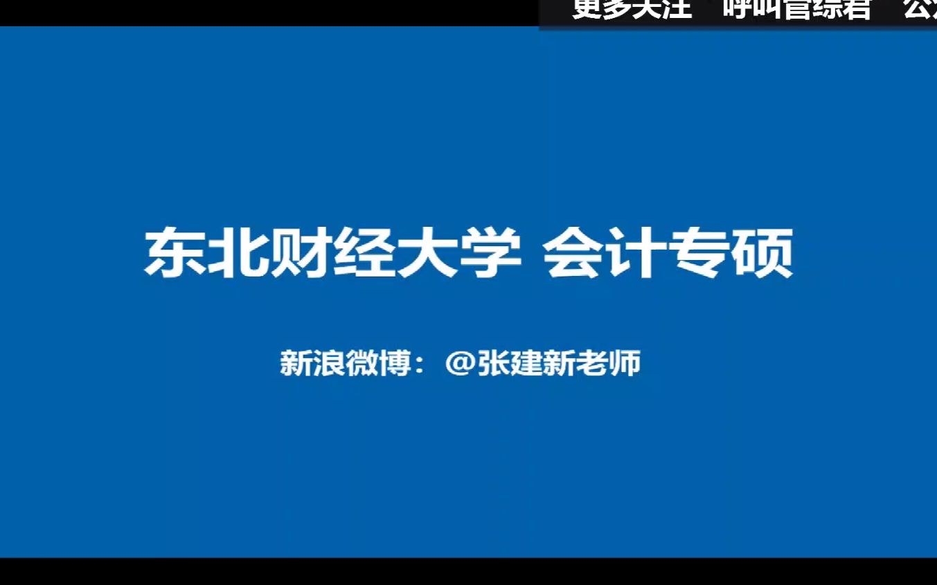 【MPAcc会计专硕】张建新讲院校专业之东北财经大学哔哩哔哩bilibili