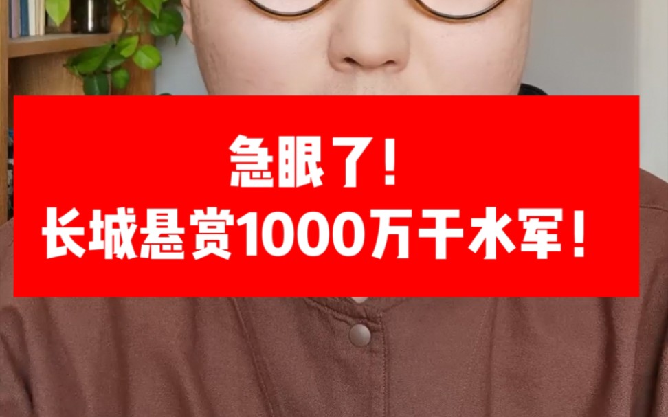 急眼了!长城汽车悬赏1000万要干网络水军!哔哩哔哩bilibili