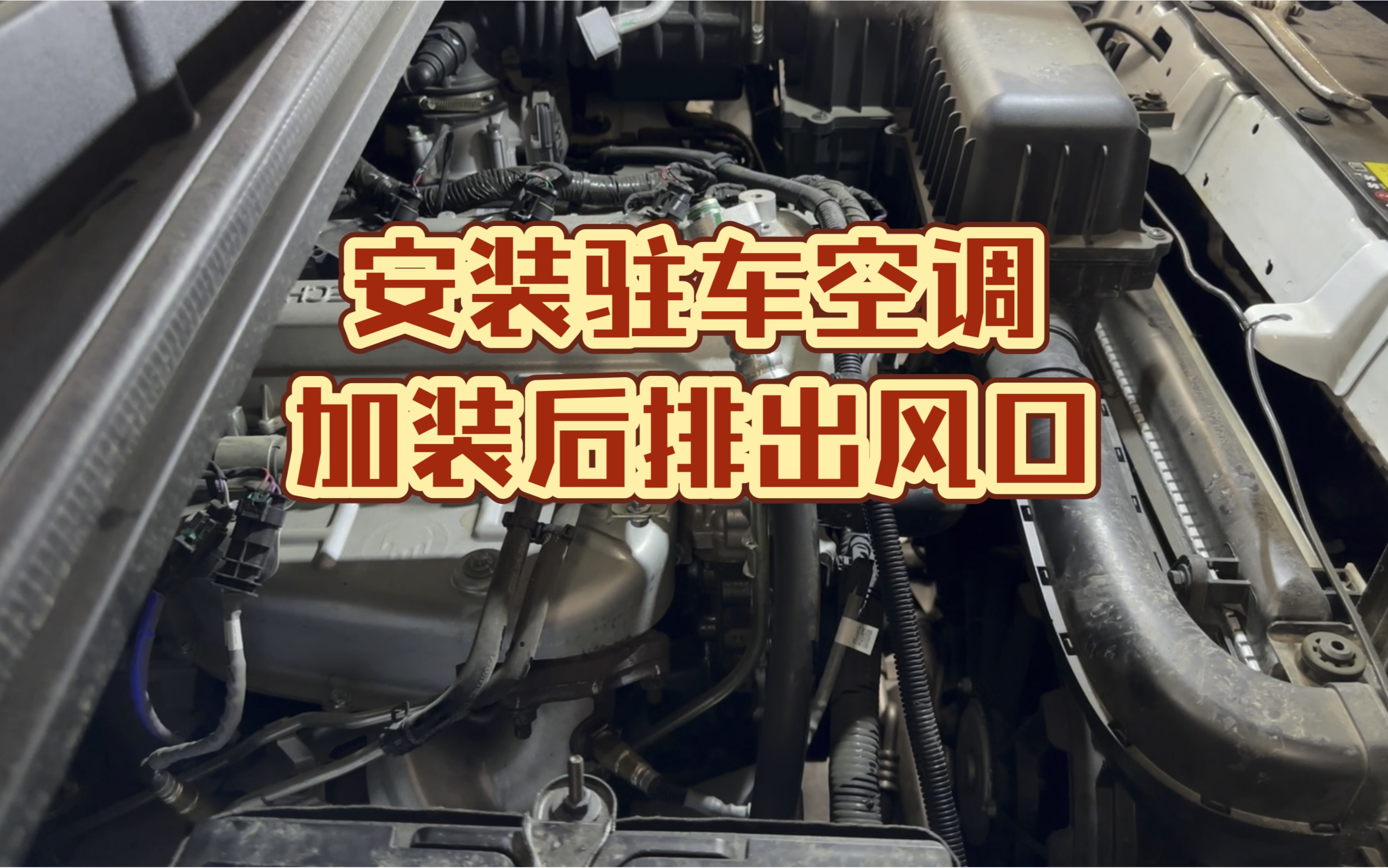 五菱征程基础版后排加装出风口^^ 驻车空调安装成功~哔哩哔哩bilibili