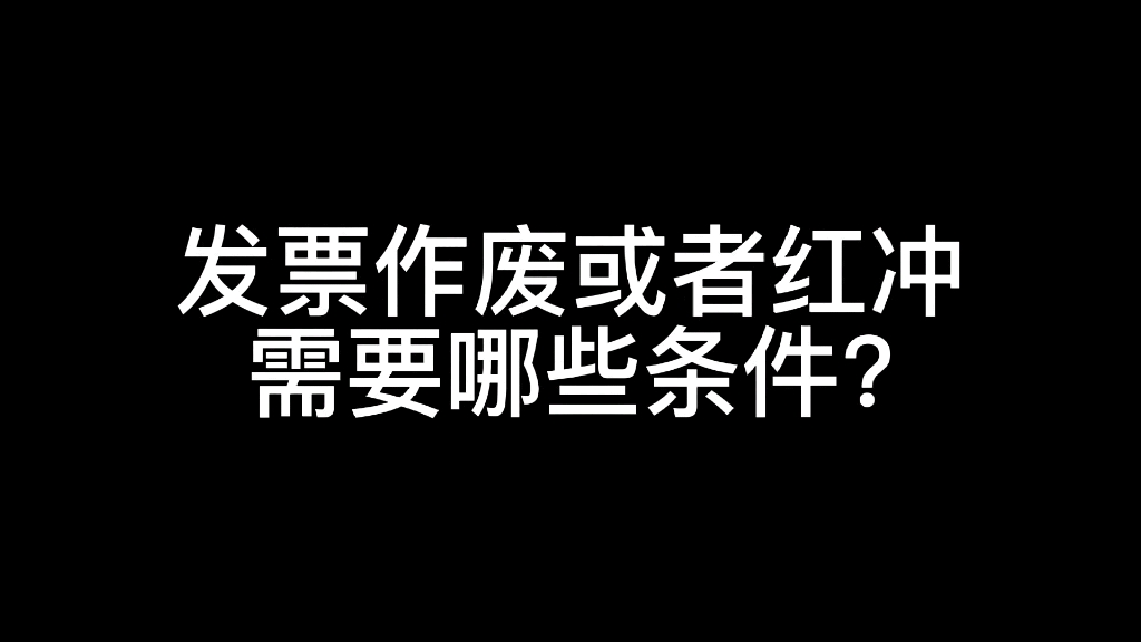 发票作废或者红冲需要哪些条件?哔哩哔哩bilibili