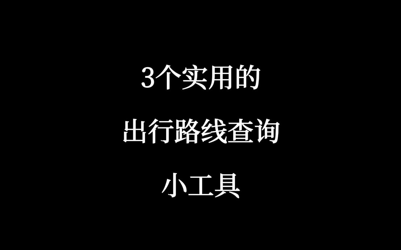 查询自驾,公交,地铁,火车和飞机路线的小工具哔哩哔哩bilibili