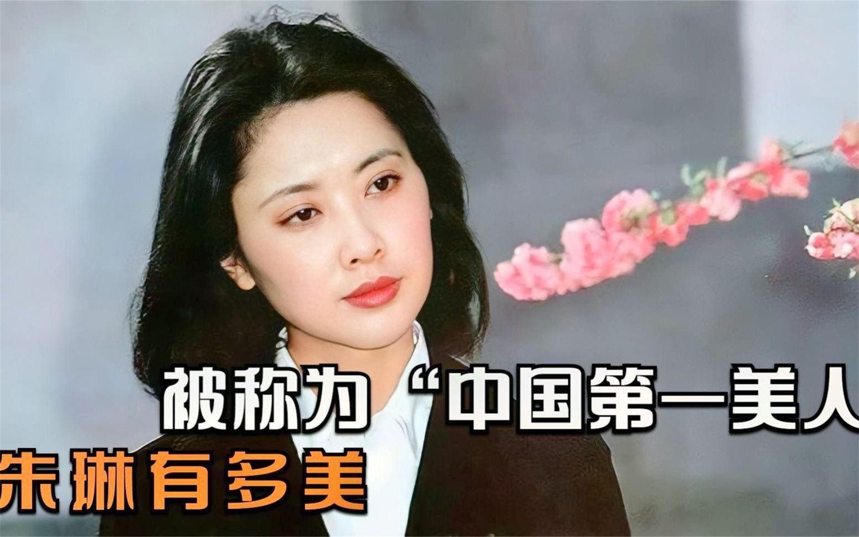 朱琳有多美?被称为"中国第一美人",现场表白"唐僧"让人泪目