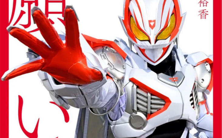 假面骑士极狐mk9 印象曲 愿望