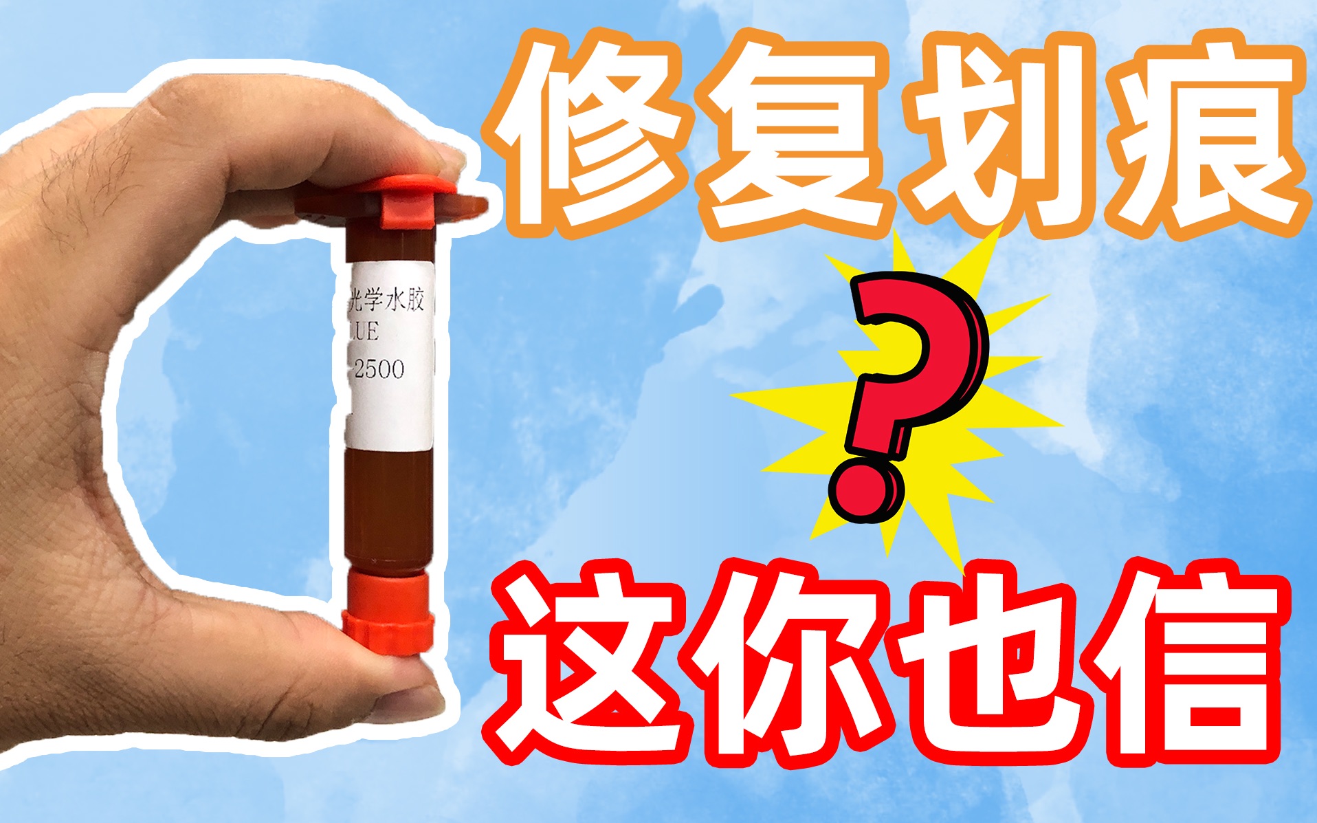 [图]用了手机屏幕修复液，划痕15分钟立马消失？做完实验的我感觉智商收到了侮辱丨牛马测评