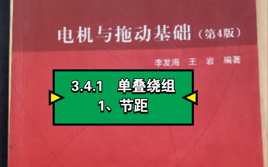 3.4.1 单叠绕组1、节距哔哩哔哩bilibili