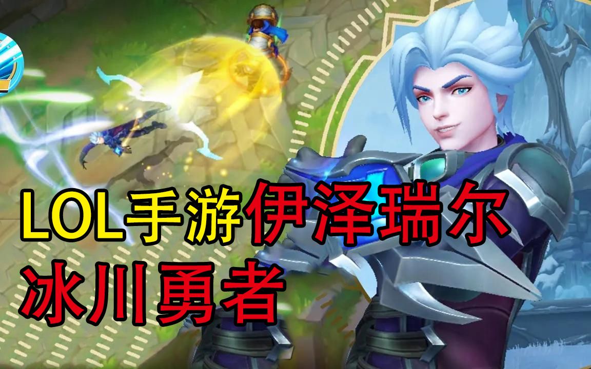 活动作品lol手游探险家伊泽瑞尔冰川勇者皮肤展示