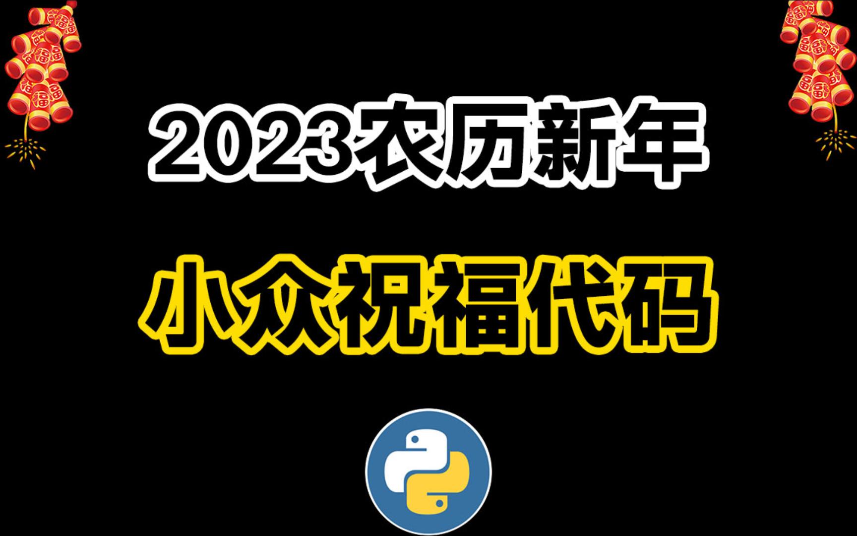 【2023年】新年小众祝福代码合集,拒绝撞款,有它就行!(附源码)哔哩哔哩bilibili